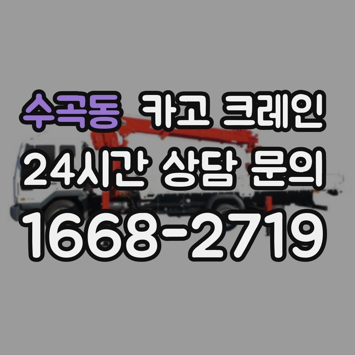 수곡동 카고 크레인 정밀 거치가 필요한 기계 설치