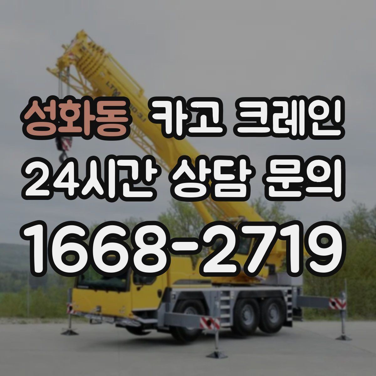 성화동 카고 크레인 작업 시간 단축을 위한 하역 순서