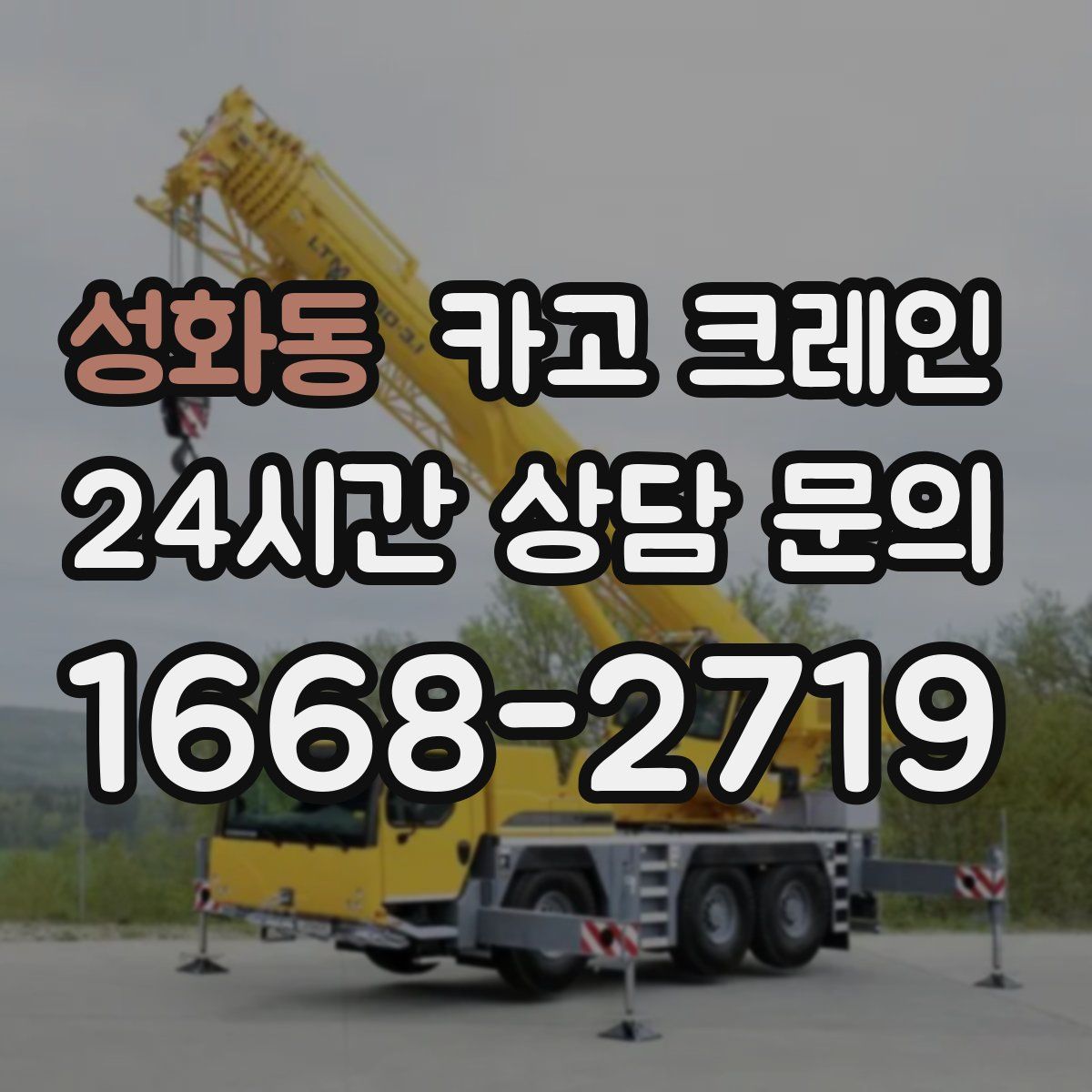 성화동 카고 크레인