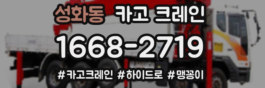 성화동 크레인 작업