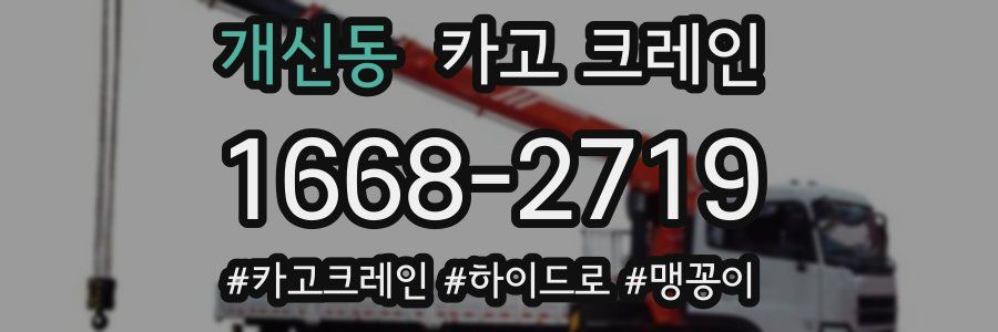 개신동 크레인 작업