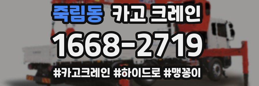 죽림동 크레인 작업