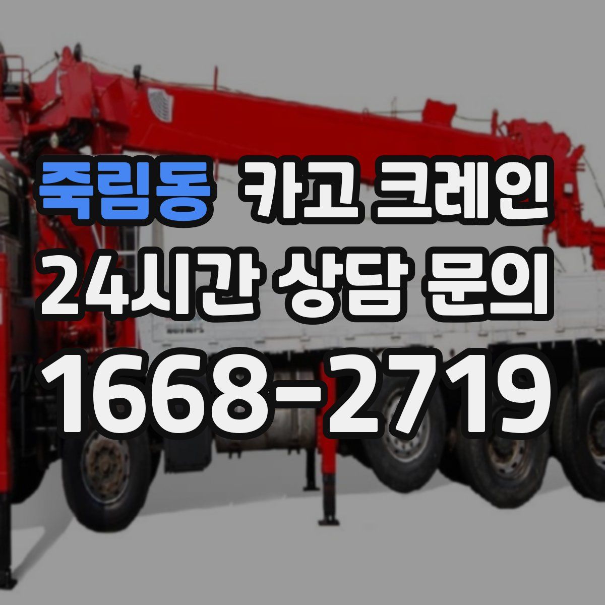 죽림동 카고 크레인