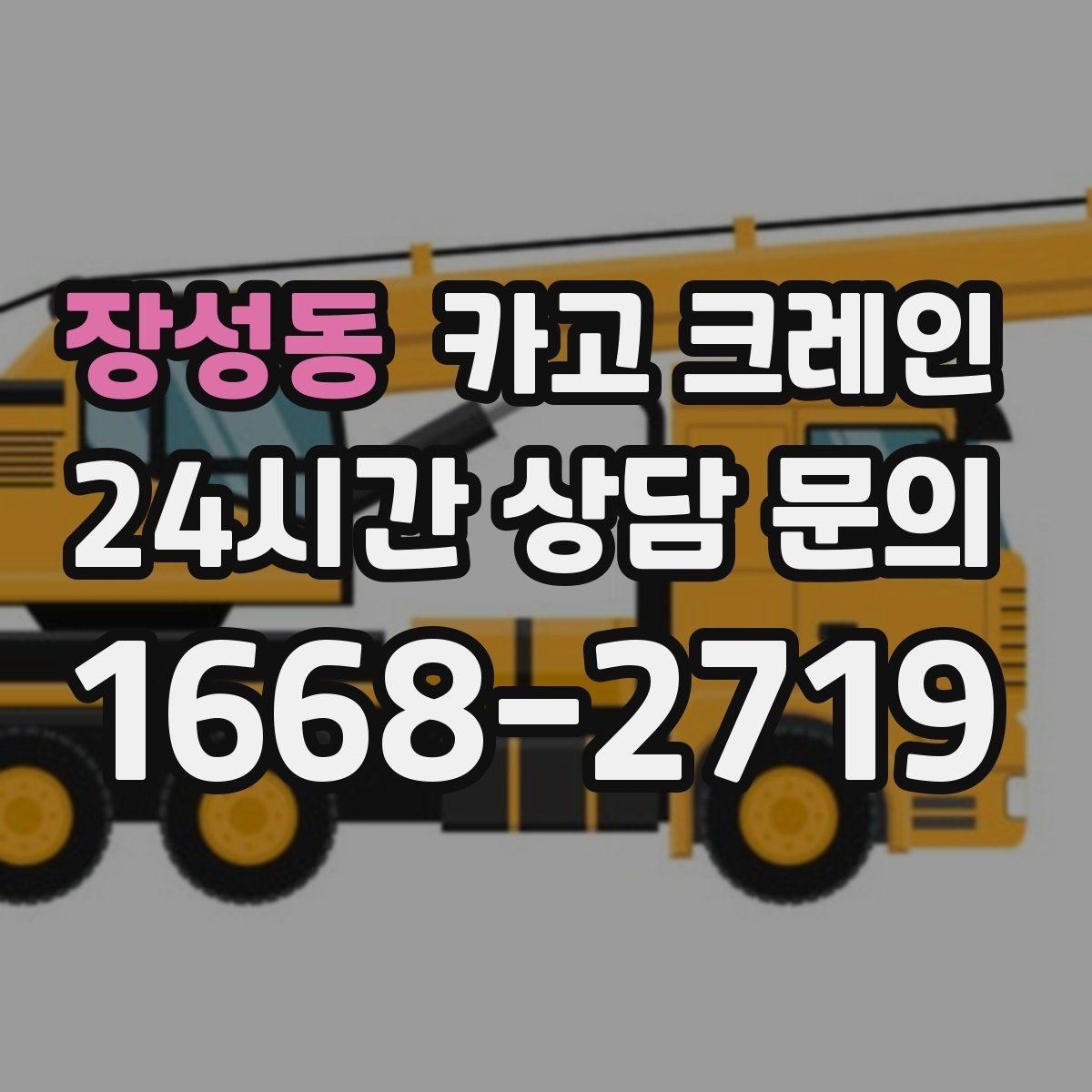 장성동 카고 크레인 작업 후 현장 정리까지 깔끔하게