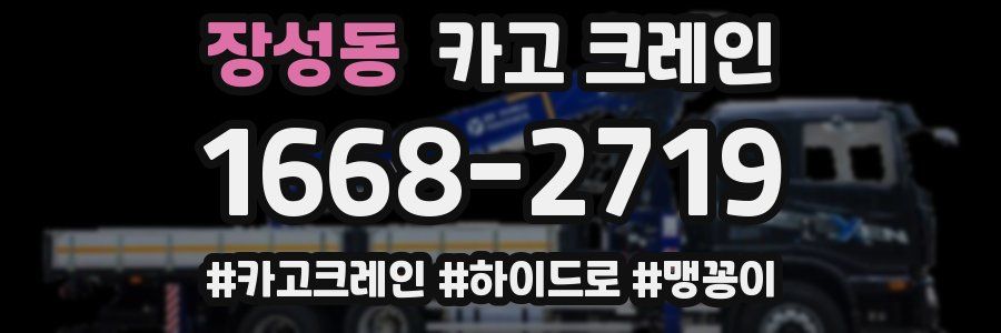 장성동 크레인 작업