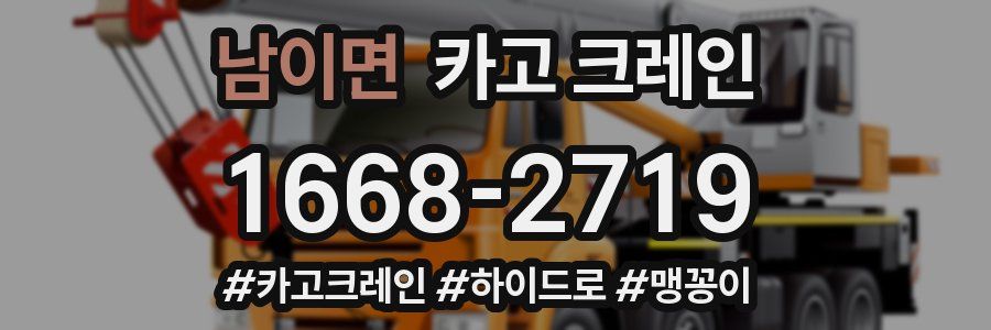 남이면 크레인 작업