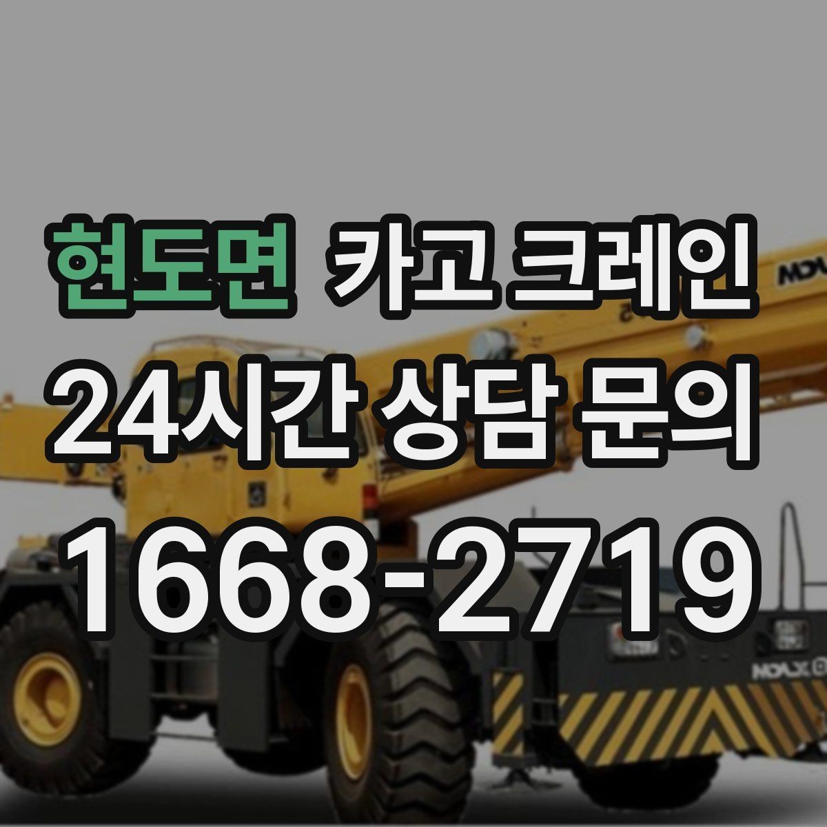 현도면 카고 크레인 처음 의뢰해도 쉬운 진행 흐름