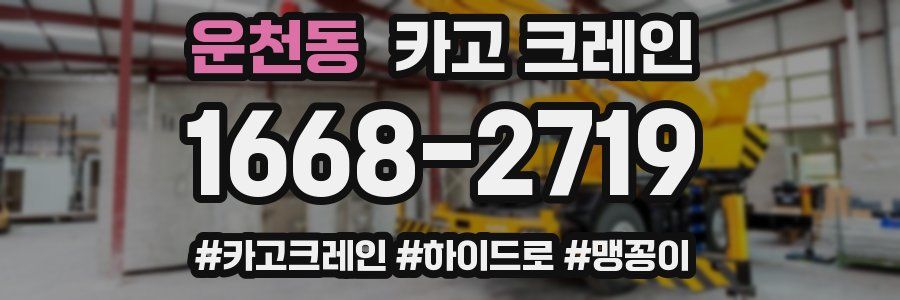 운천동 크레인 작업