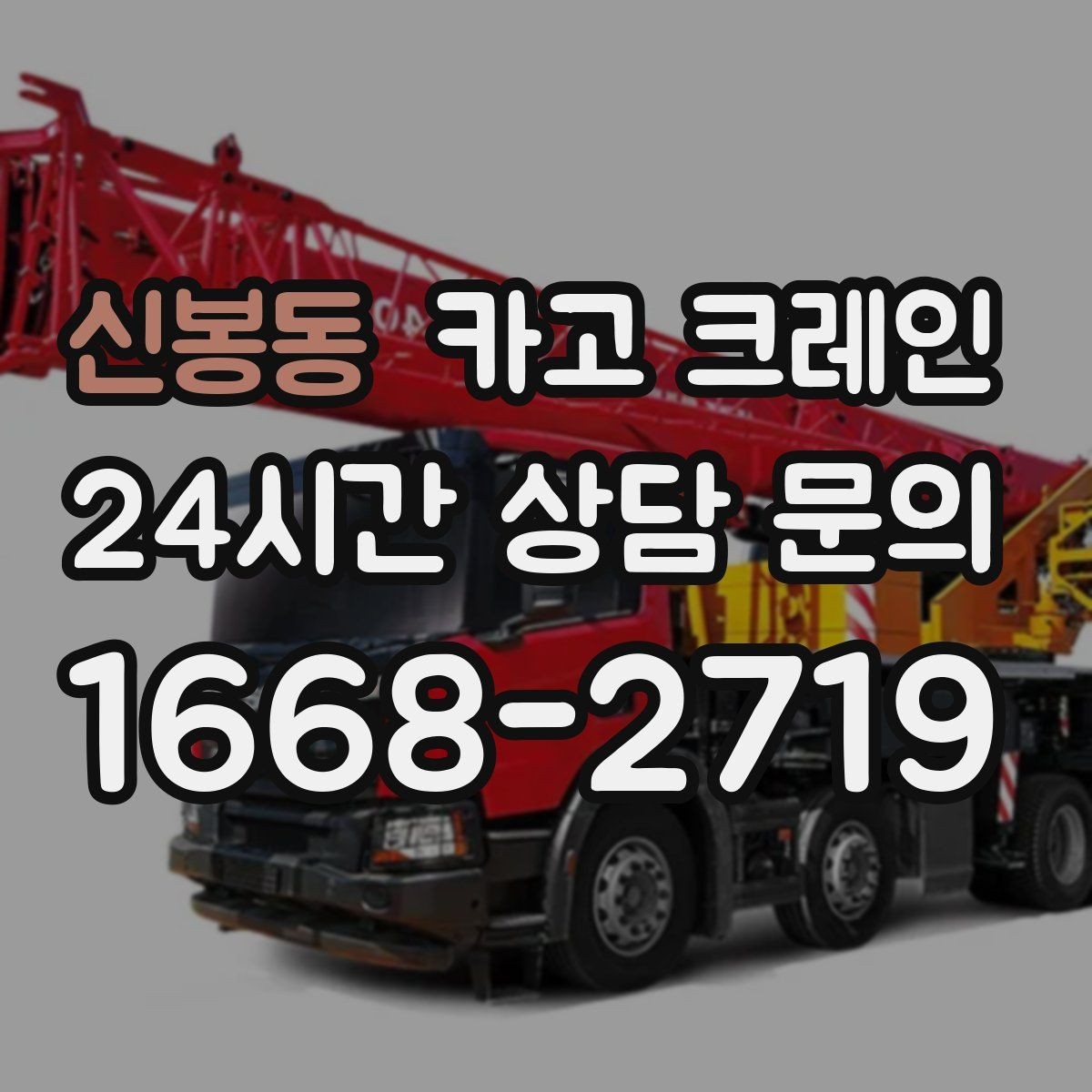 신봉동 카고 크레인 도로 점유가 필요한 현장 준비