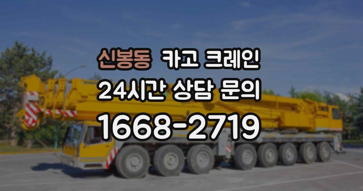 신봉동 크레인
