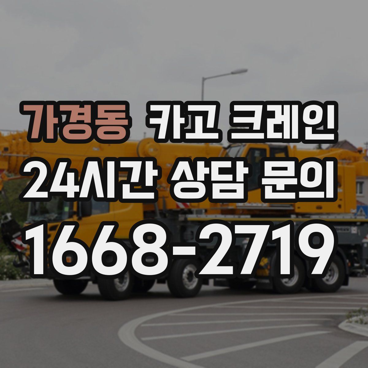 가경동 카고 크레인