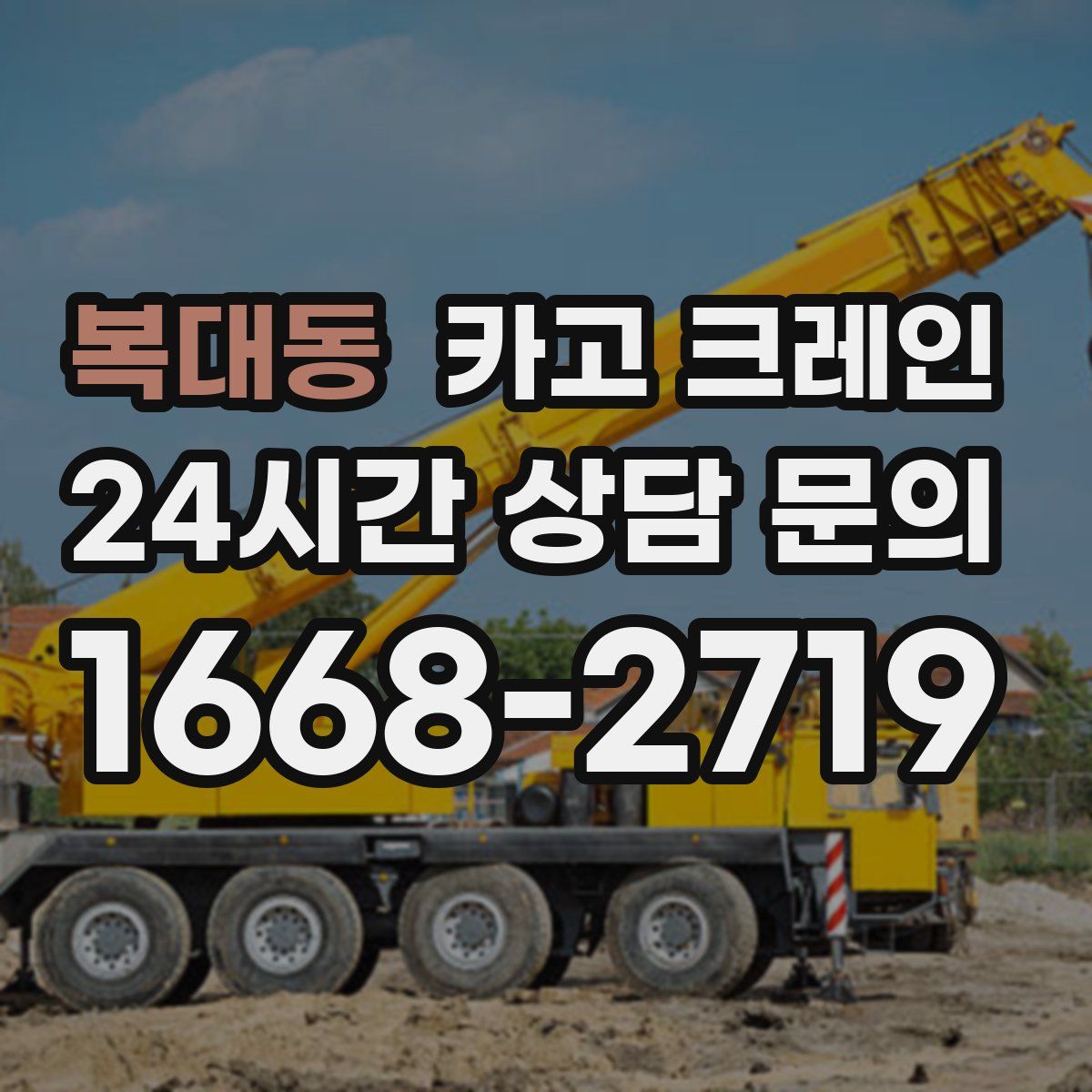 복대동 카고 크레인