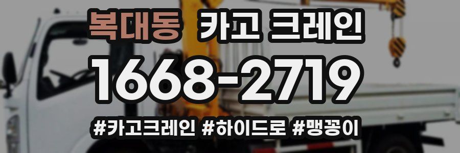 복대동 크레인 작업