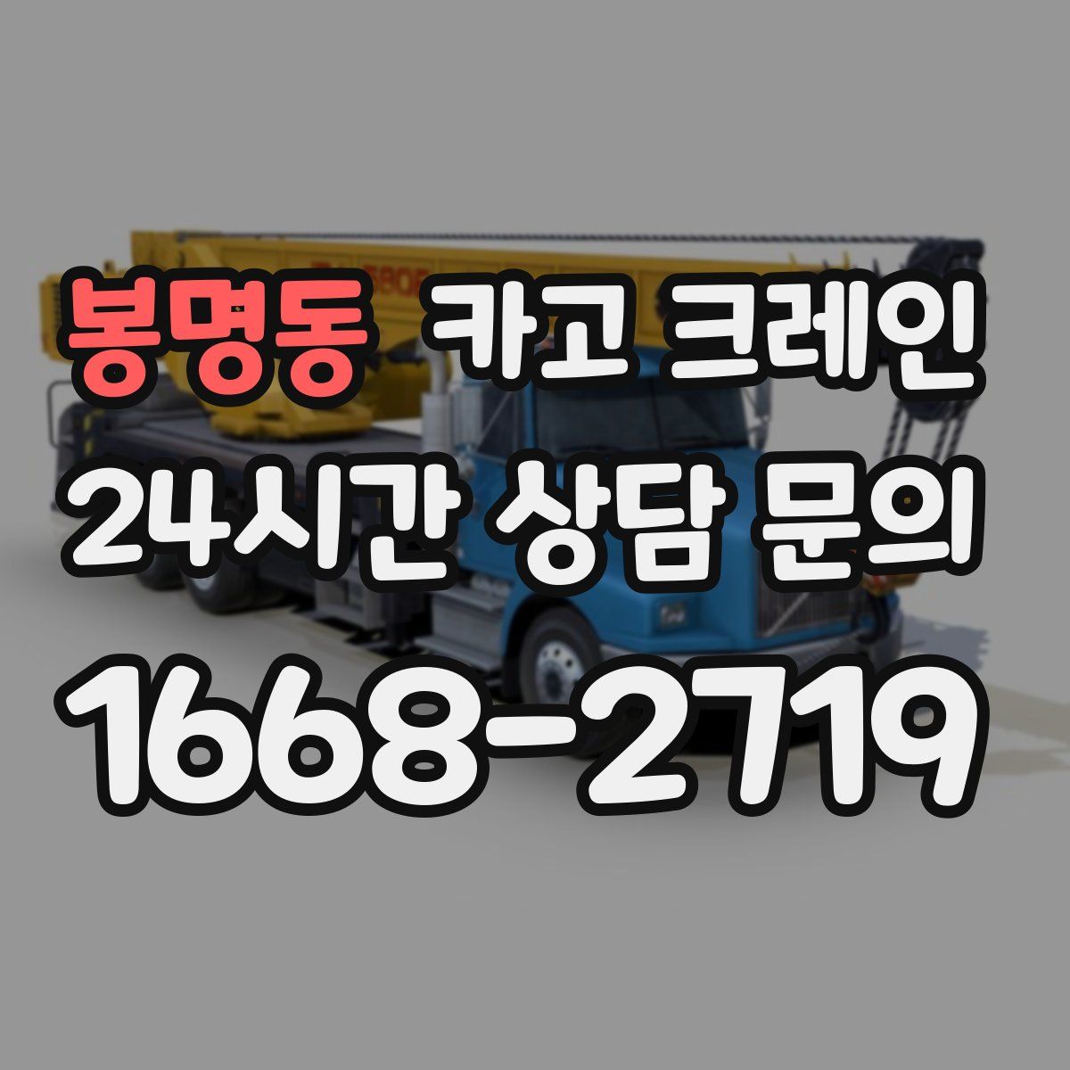 봉명동 카고 크레인