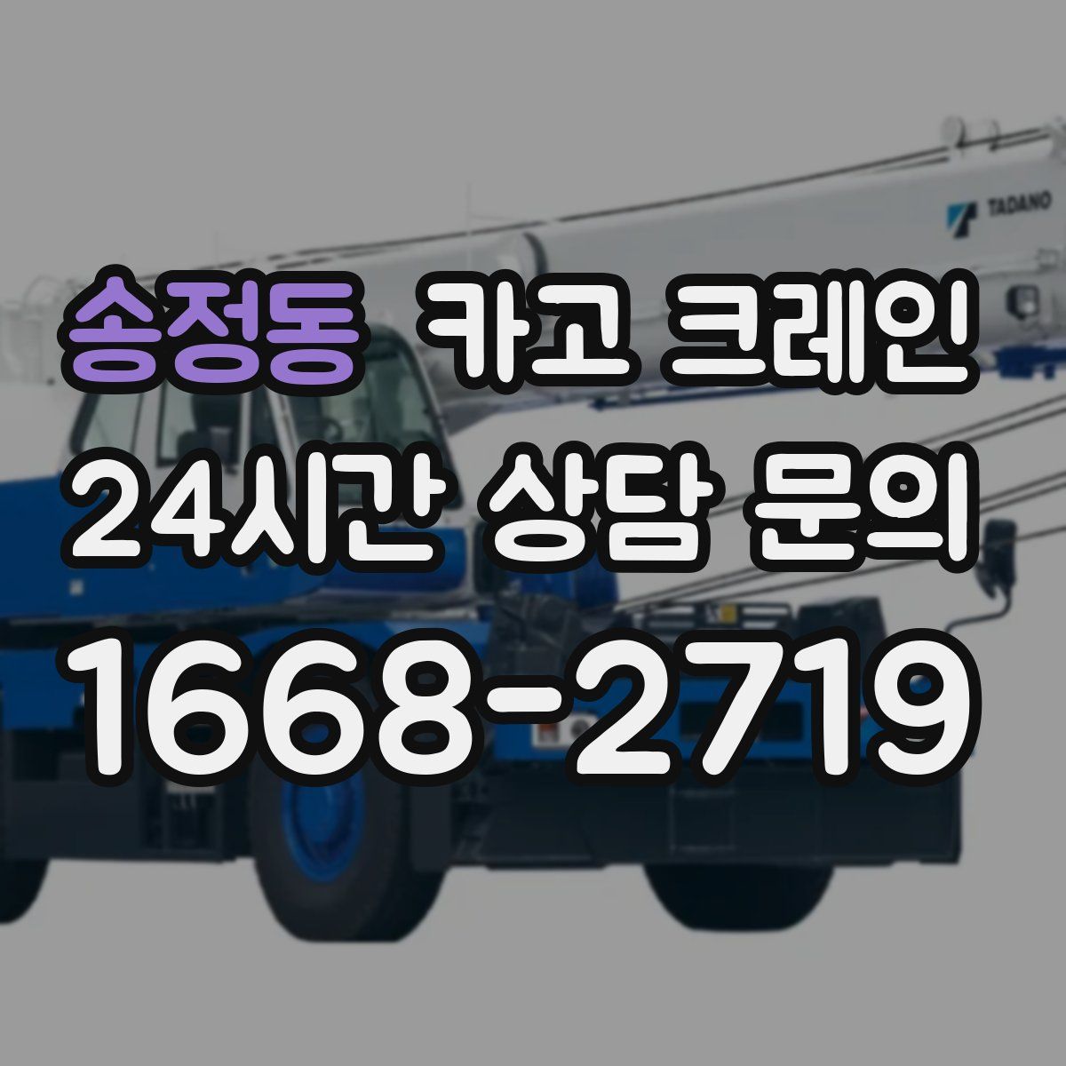 송정동 카고 크레인