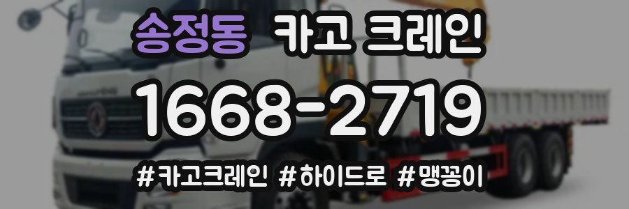 송정동 크레인 작업