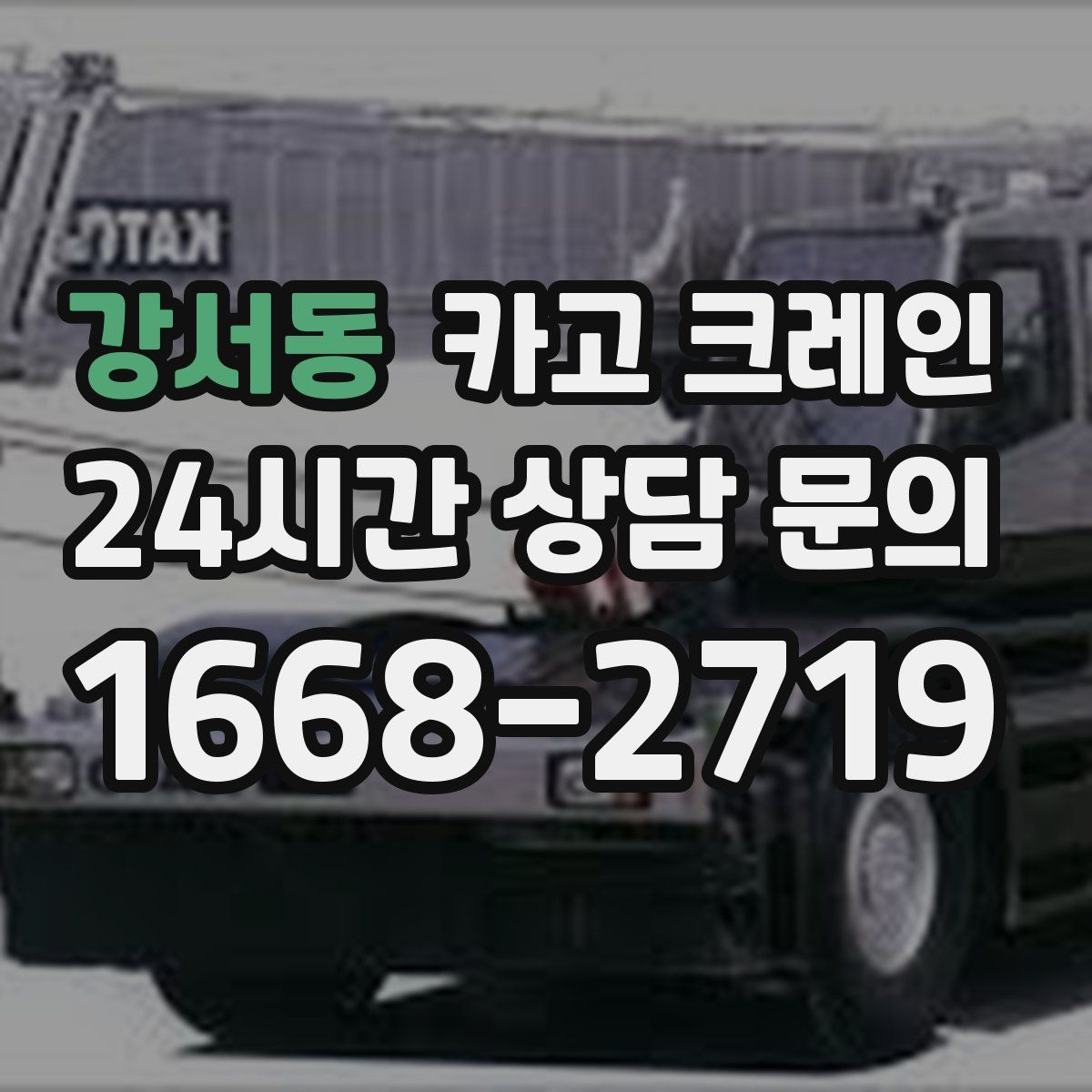 강서동 카고 크레인