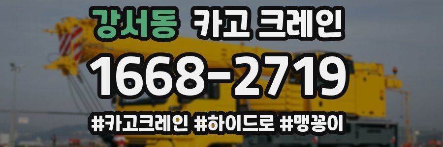 강서동 크레인 작업