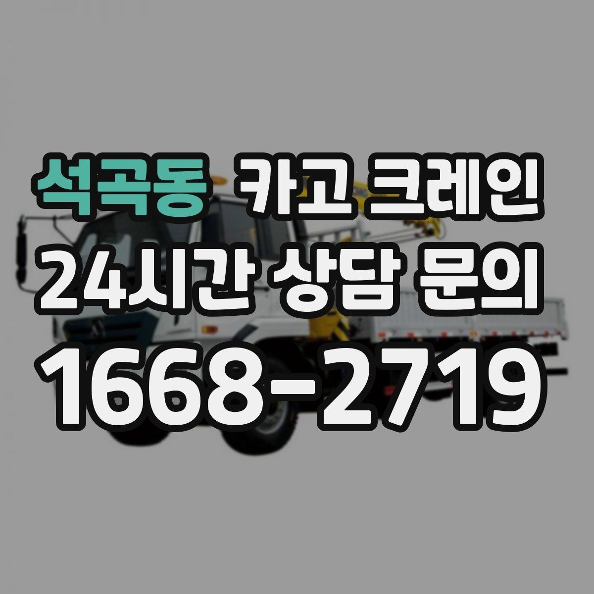 석곡동 카고 크레인 현장 변수 많은 날 여유 계획 세우기