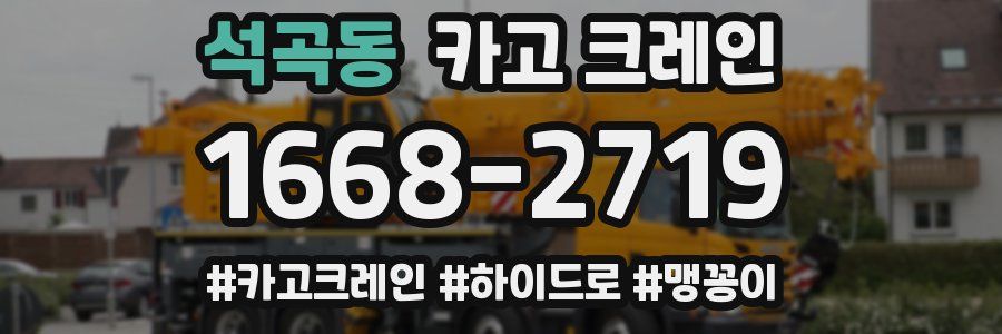 석곡동 크레인 작업