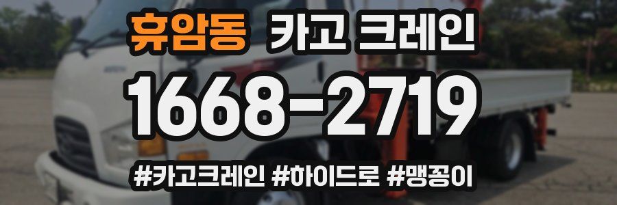 휴암동 크레인 작업