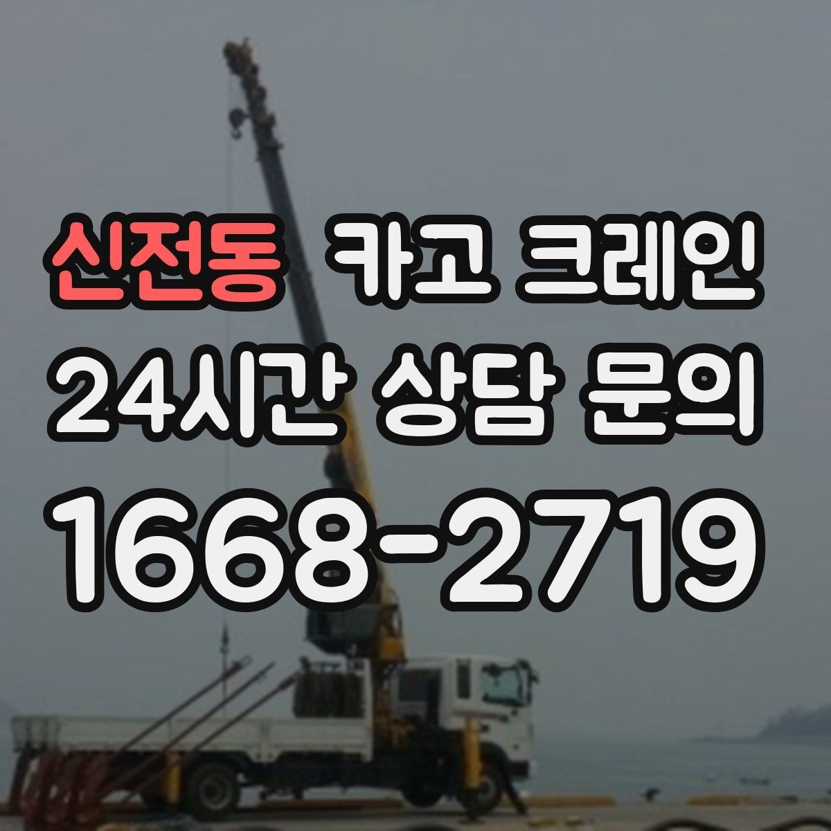신전동 카고 크레인 하역 순서만 바꿔도 시간이 줄어요