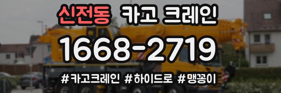 신전동 크레인 작업