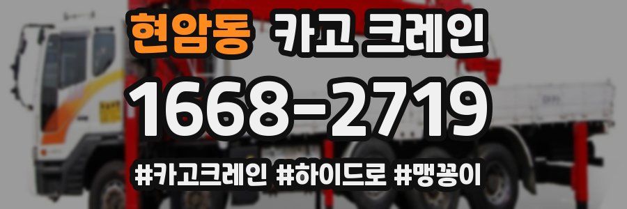 현암동 크레인 작업