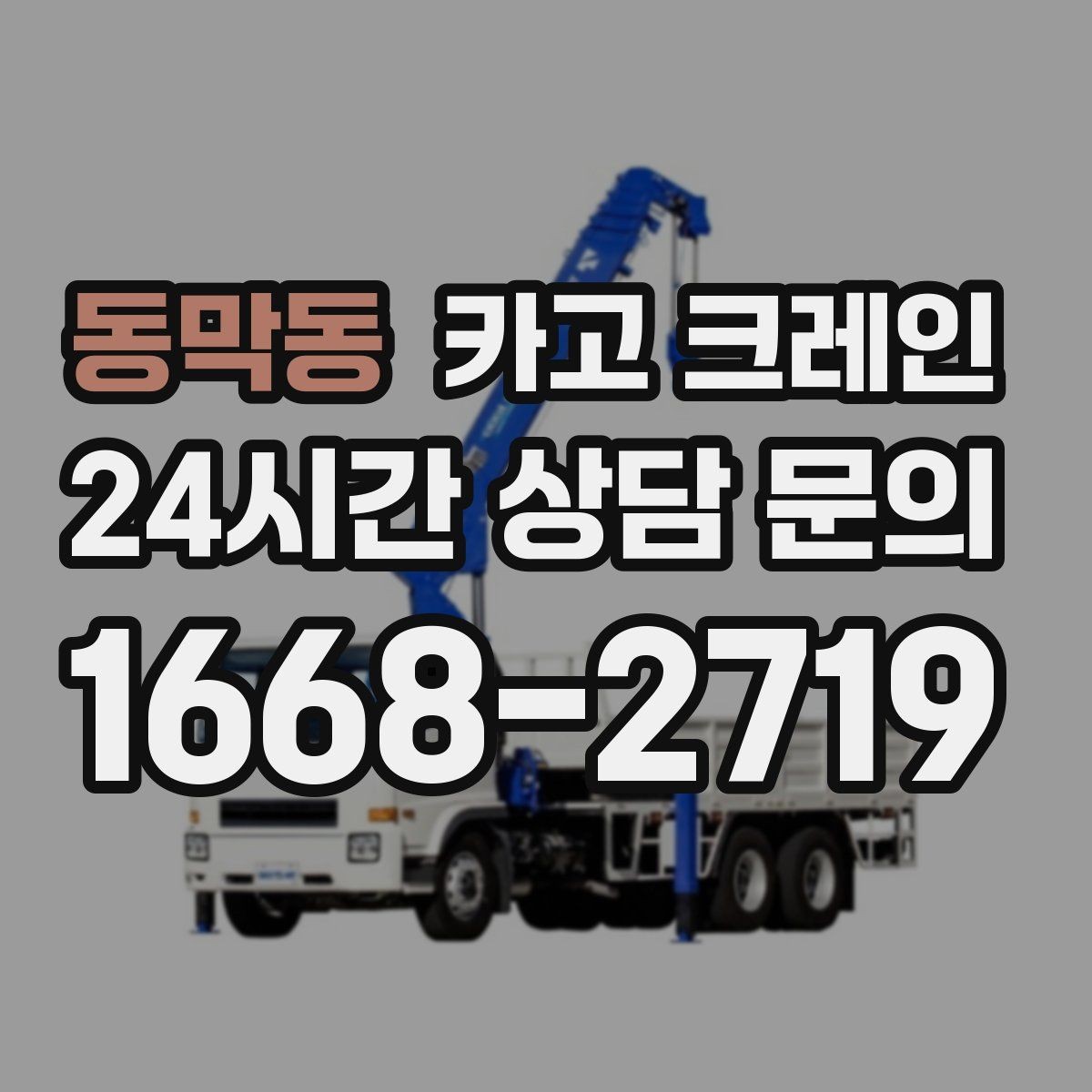 동막동 카고 크레인 인도 앞 작업 시 보행자 안전 확보