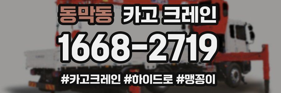 동막동 크레인 작업