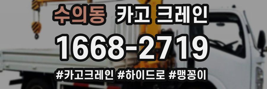 수의동 크레인 작업