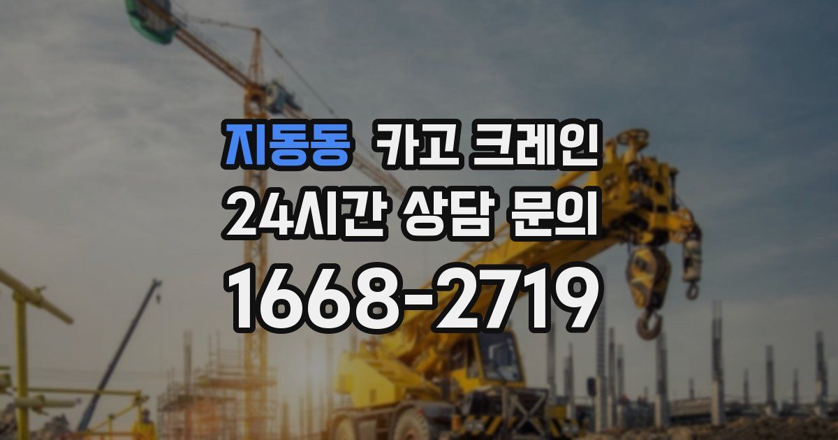 지동동 크레인