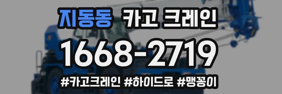 지동동 크레인 작업