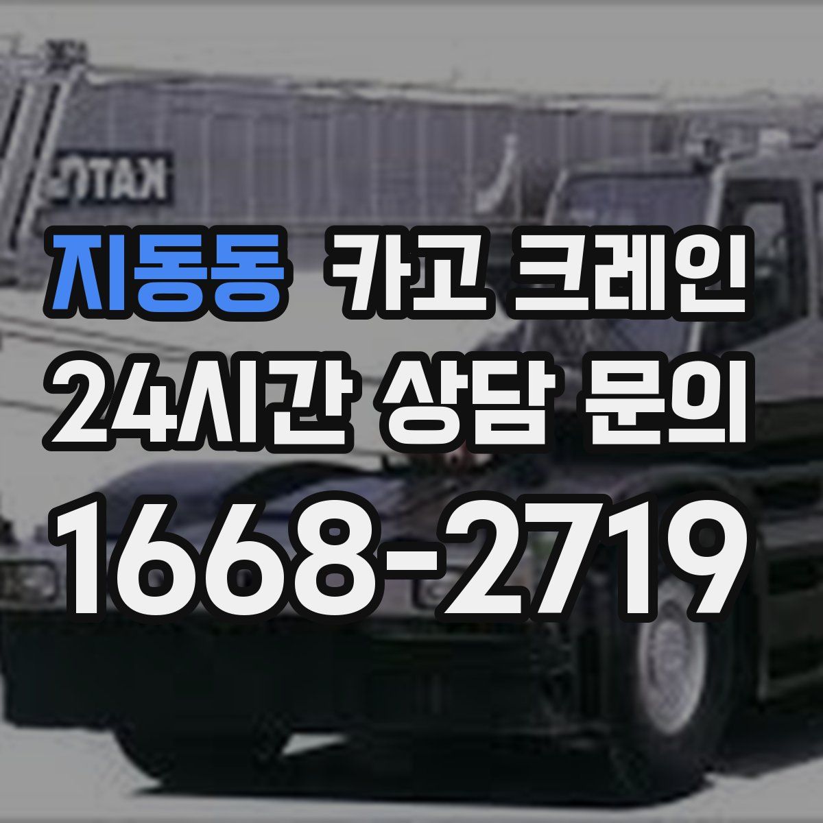 지동동 카고 크레인