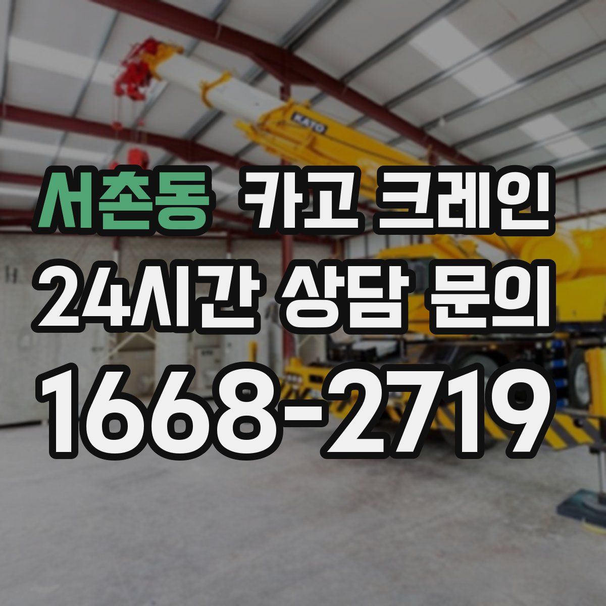 서촌동 카고 크레인