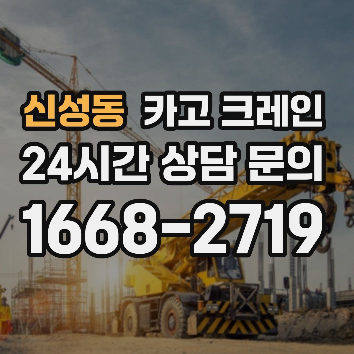 신성동 카고 크레인 결속 장비 점검으로 사고 예방하기
