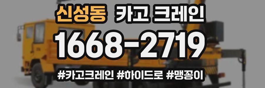 신성동 크레인 작업