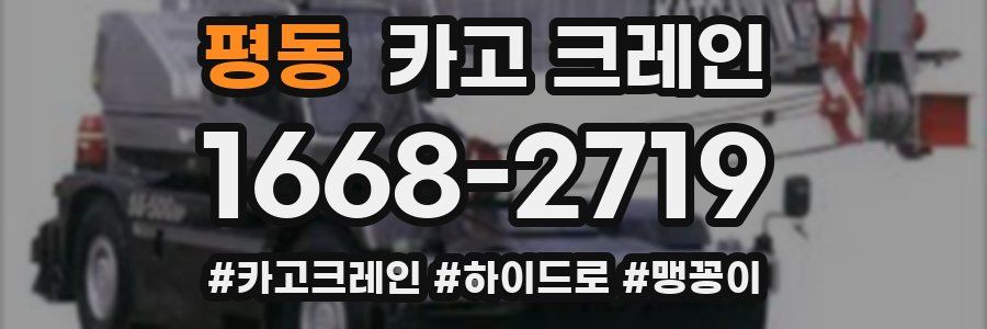 평동 크레인 작업