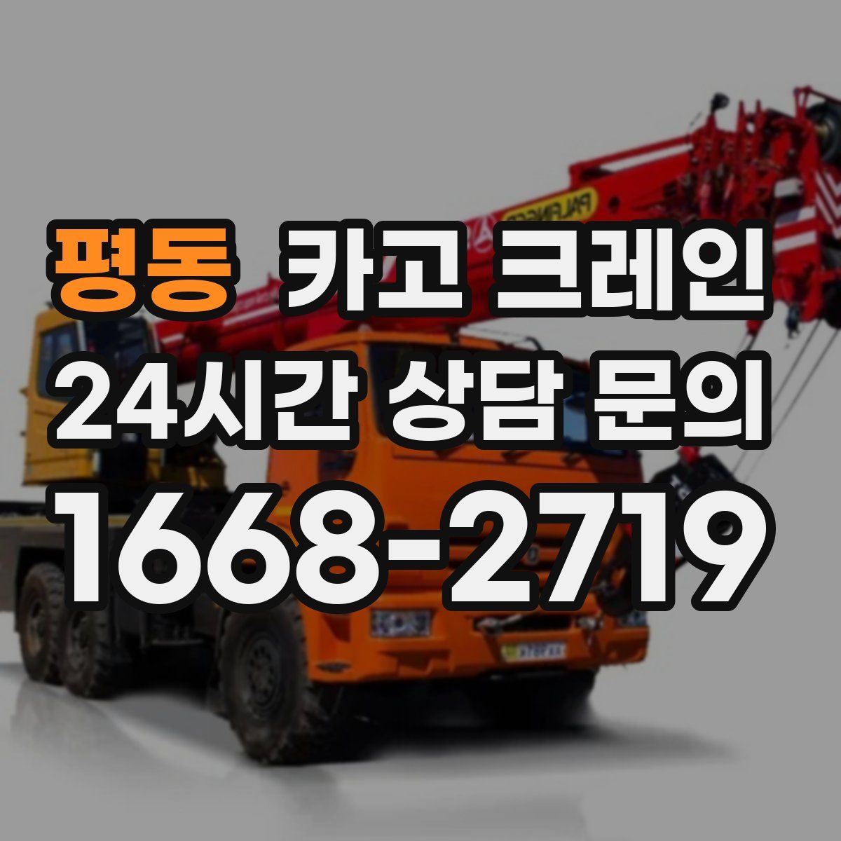 평동 카고 크레인