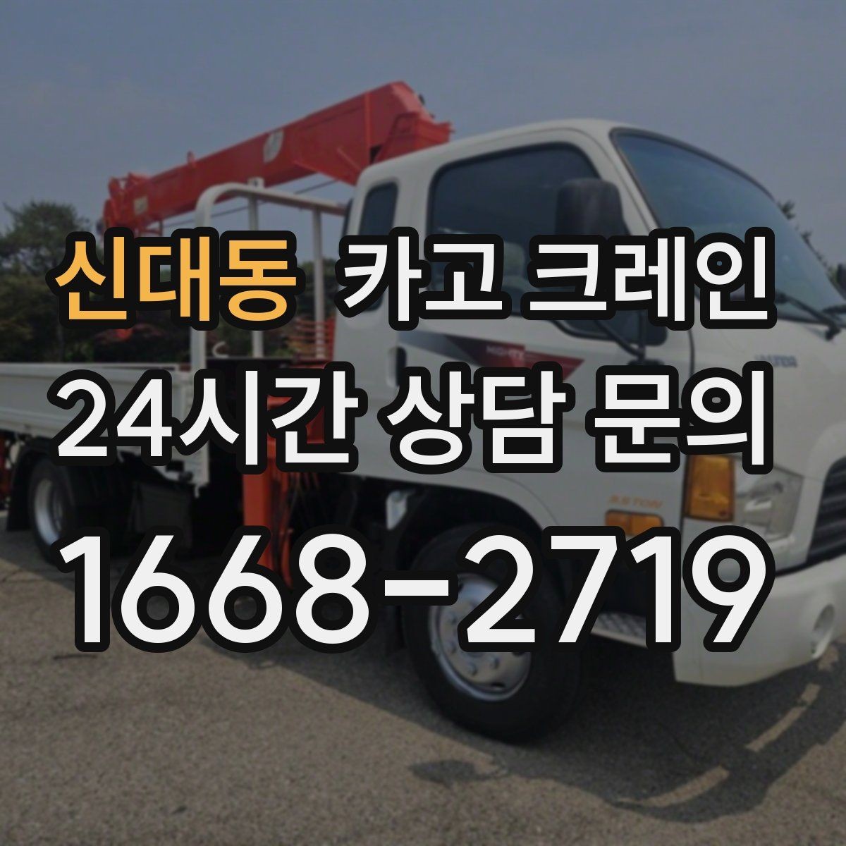 신대동 카고 크레인 도심 현장 하역을 안전하게 마치기