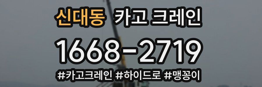 신대동 크레인 작업