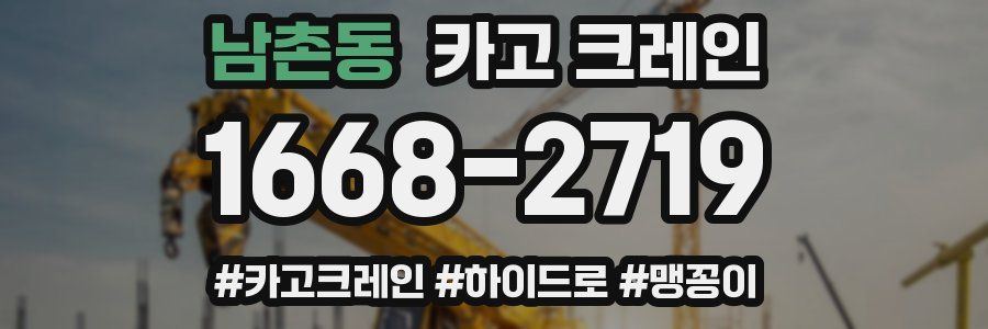 남촌동 크레인 작업