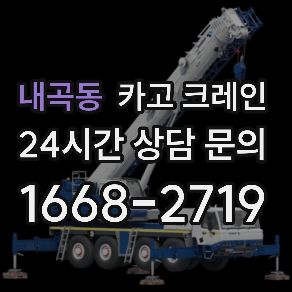내곡동 카고 크레인 정해진 위치 미세 조정이 필요한 작업