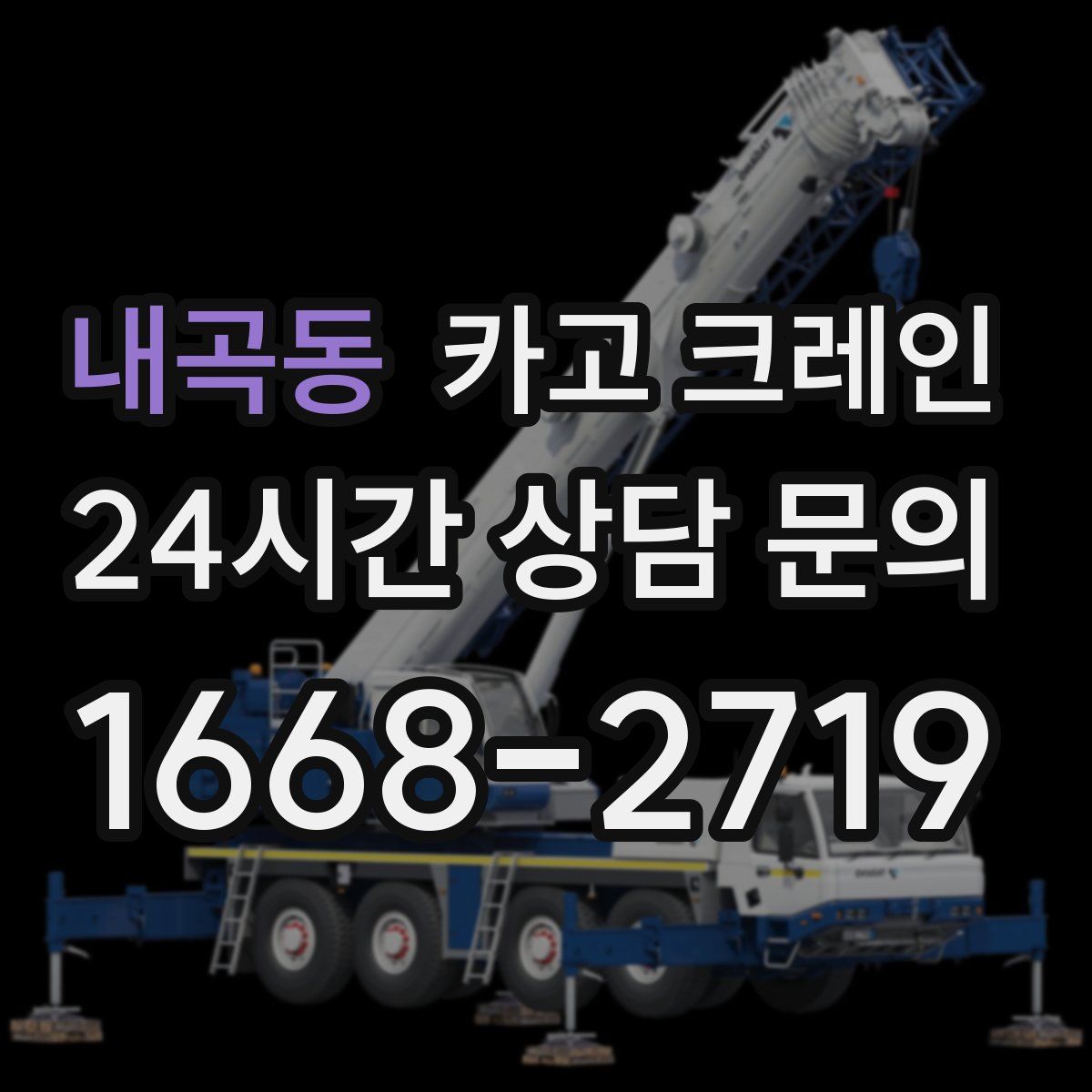 내곡동 카고 크레인