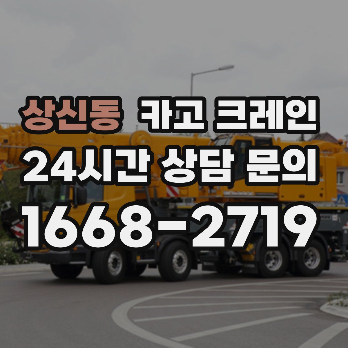 상신동 카고 크레인