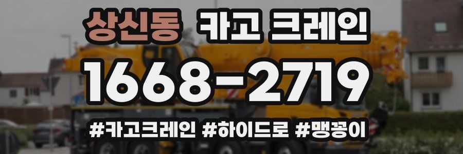 상신동 크레인 작업