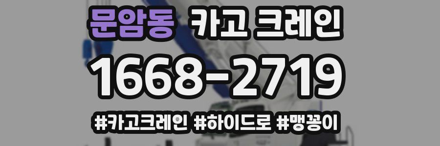 문암동 크레인 작업