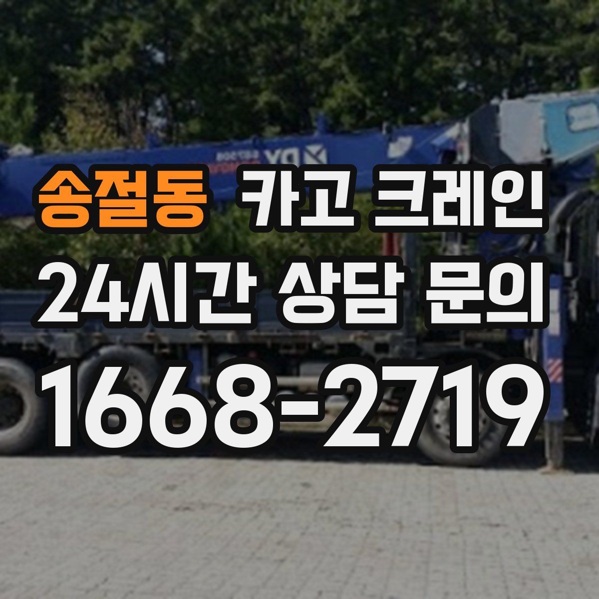 송절동 카고 크레인