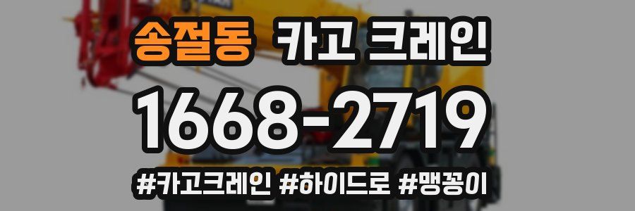 송절동 크레인 작업