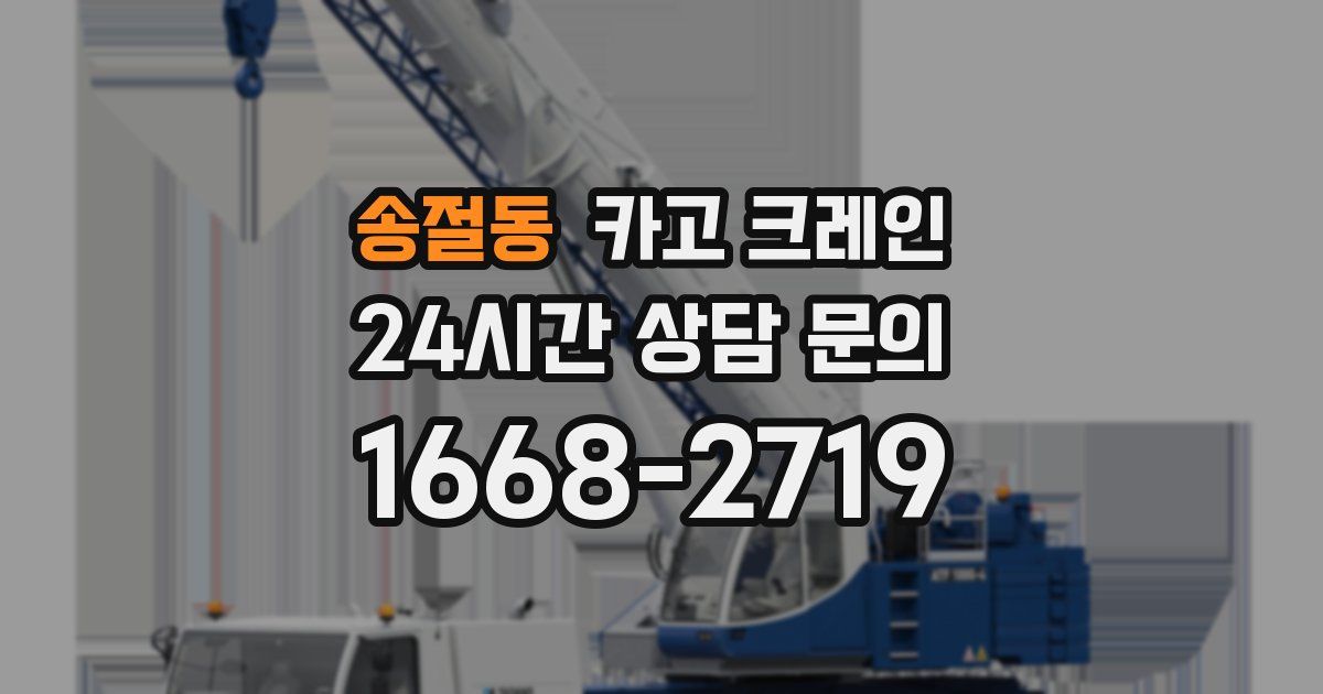 송절동 크레인